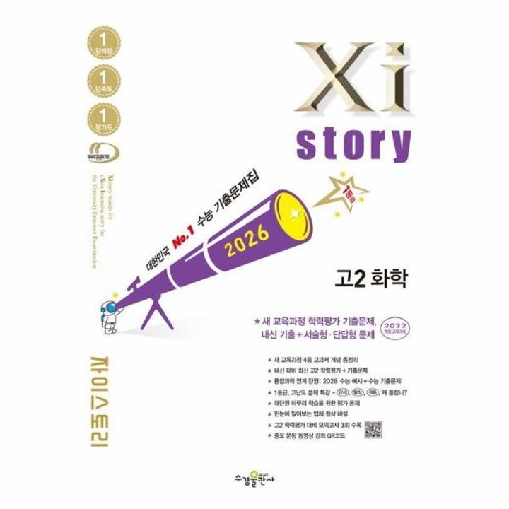 [웅진북센] Xistory 자이스토리 고2 화학 (2026년)