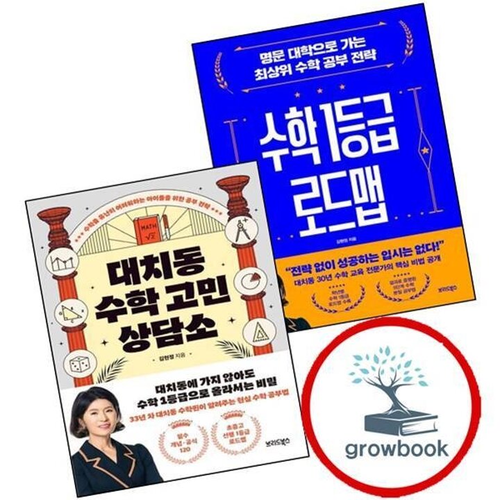 수학 1등급 로드맵 + 대치동 고민 상담소 (전2권) 세트