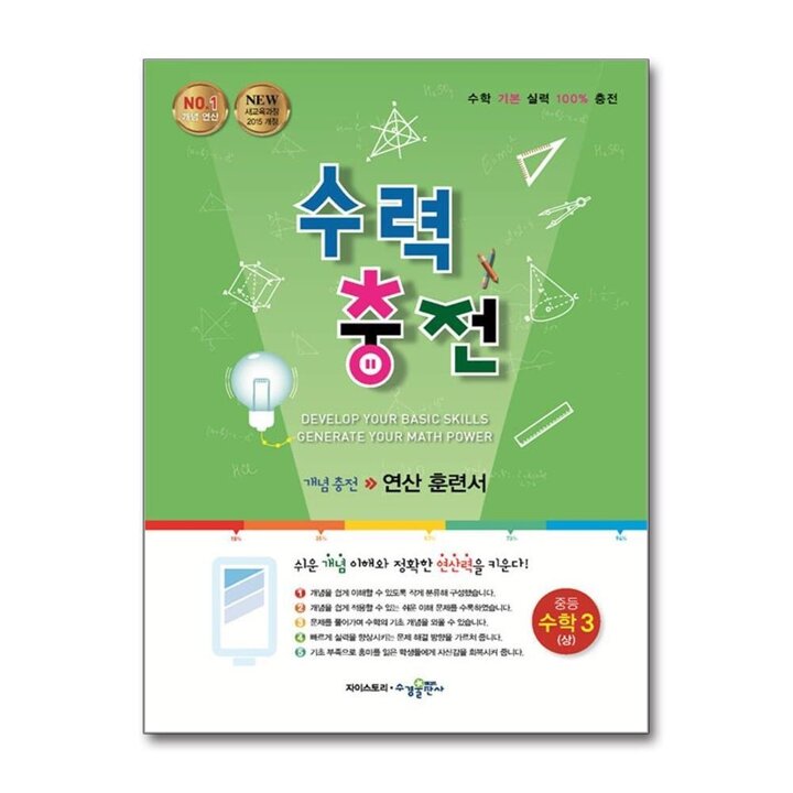 수력충전 중등 중학 수학 3 (상) (2026년) 2015 개정 교육과정 중3 중학 연산 훈련서