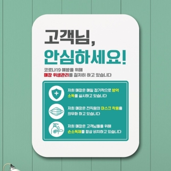 안내판 표지판 포스터 알림판방역소독 안심매장 0318703168667501