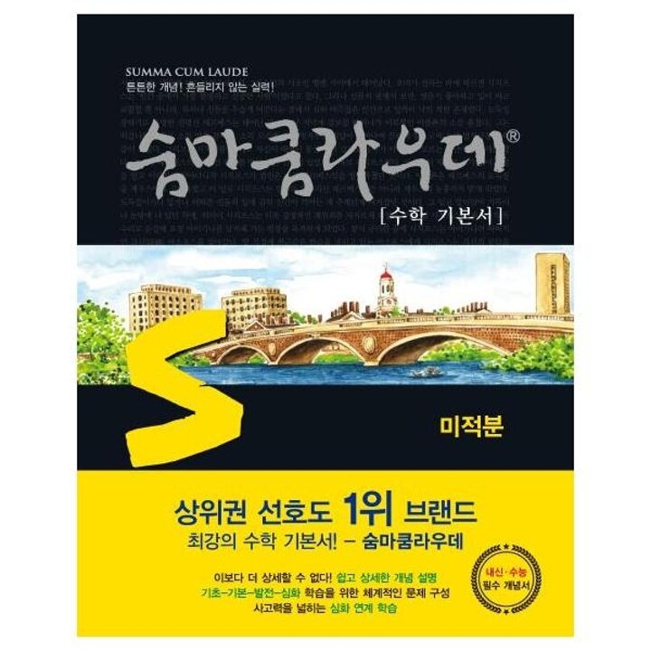 [웅진북센] 숨마쿰라우데 수학 기본서 미적분