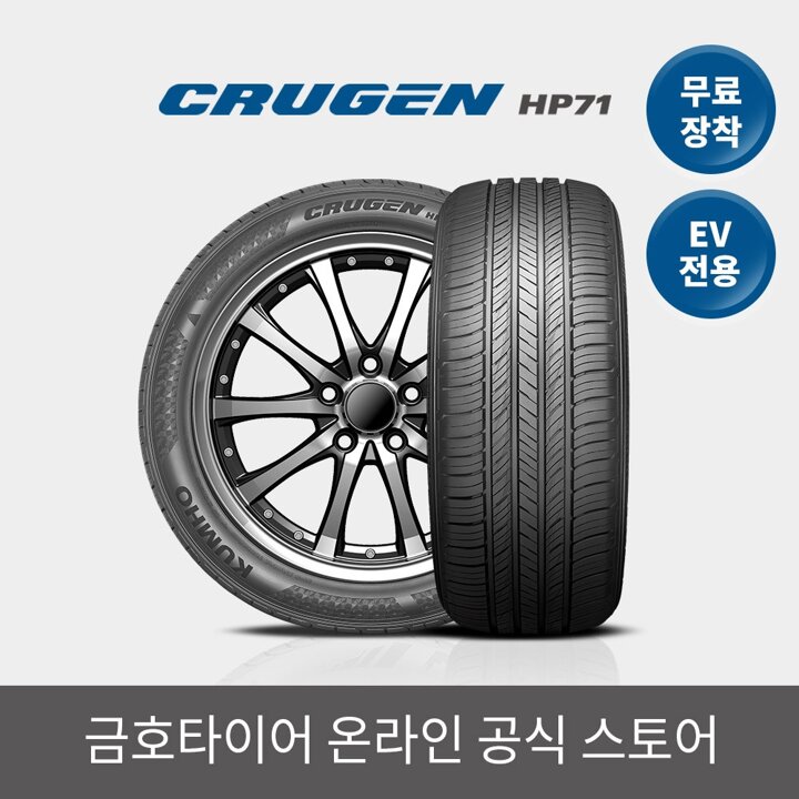[금호타이어 공식] 크루젠 HP71 275 50 20 EV전용 전국무료장착 2755020