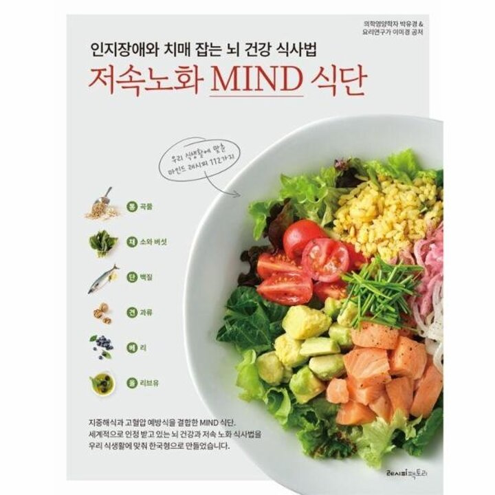 [웅진북센] 인지장애와 치매 잡는 뇌 건강 식사법, 저속노화 MIND 식단 - 건강 잡는 요리책 7