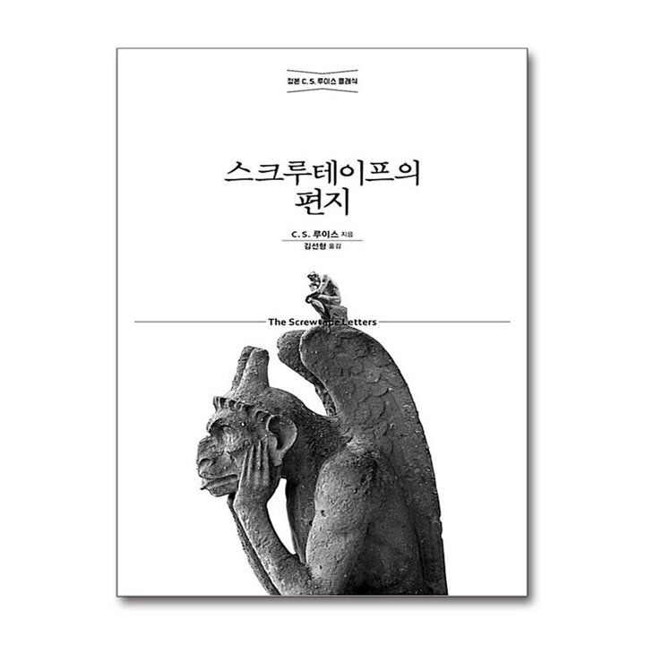 스크루테이프의 편지