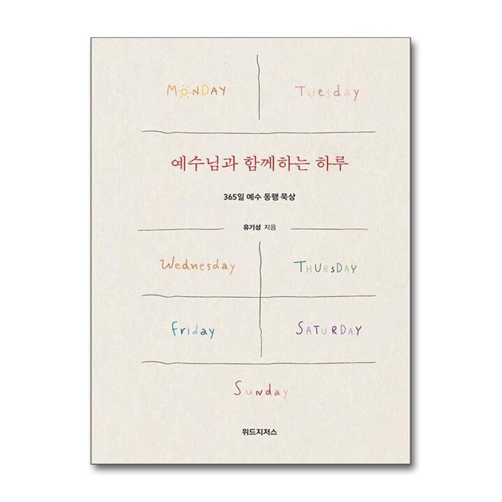 예수님과 함께하는 하루