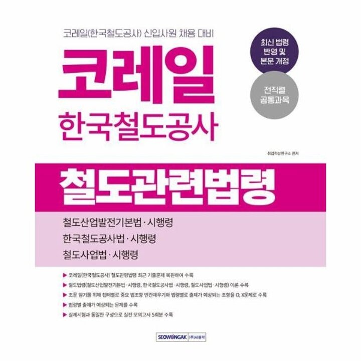 [웅진북센]  2026 코레일 한국철도공사 철도관련법령