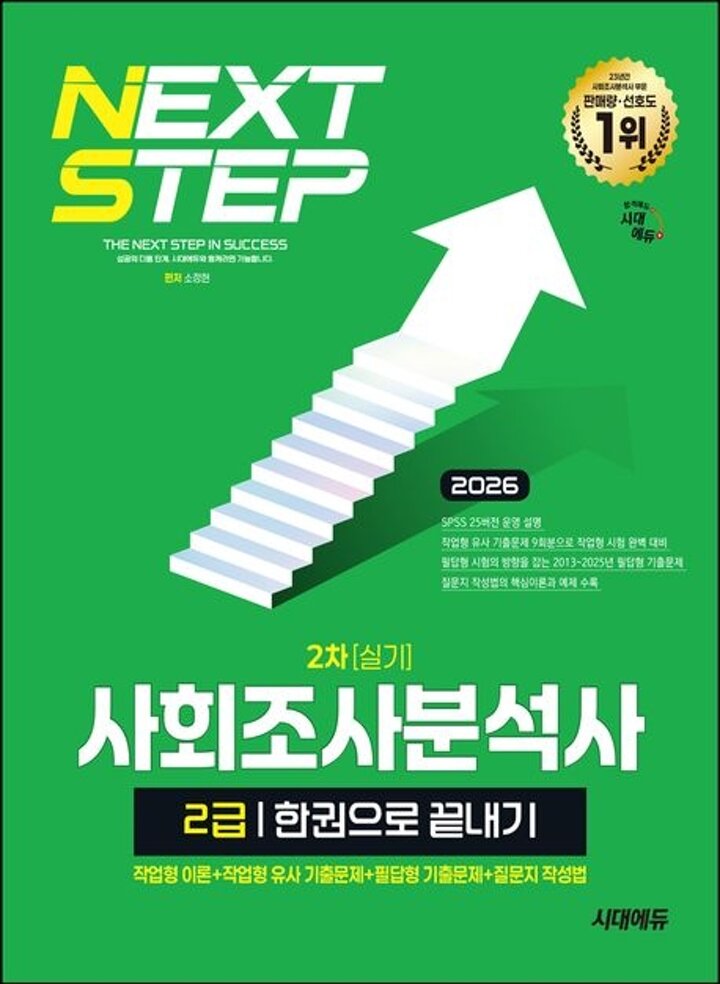 2026 시대에듀 사회조사분석사 2급 2차 실기 한권으로 끝내기