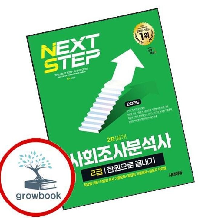2026 시대에듀 사회조사분석사 2급 2차 실기 한권으로 끝내기