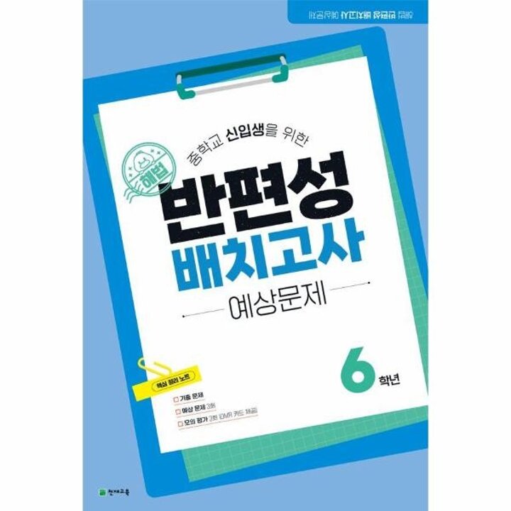 [웅진북센] 해법 반편성 배치고사 예상문제 (8절) (2026년) - 중학교 신입생을 위한