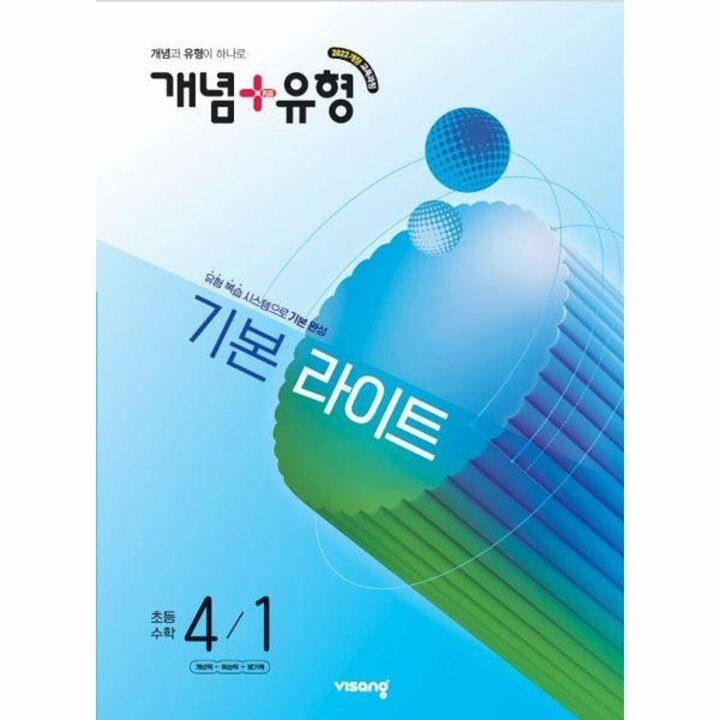 [웅진북센] 개념+유형 기본 라이트 초등 수학 4-1 (2026)