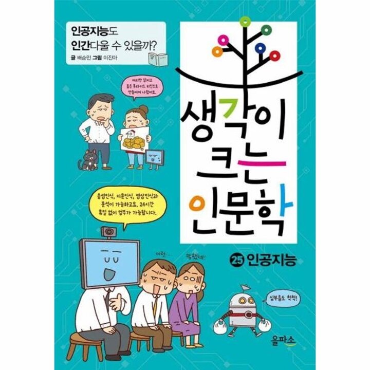 [웅진북센] 생각이 크는 인문학 25 - 인공지능 , 인공지능도 인간다울 수 있을까?