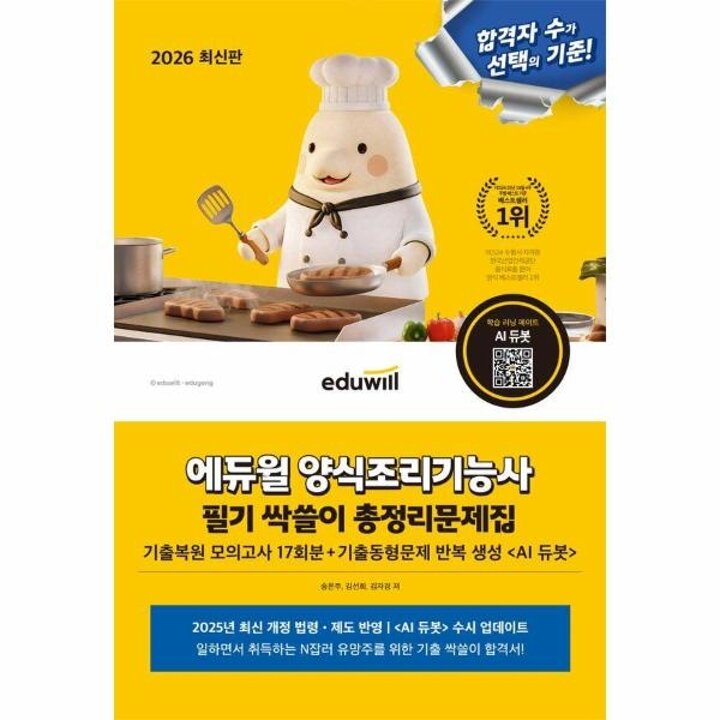 [웅진북센] 2026 에듀윌 양식조리기능사 필기 싹쓸이 총정리 문제집 (8절)