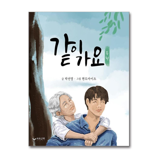 같이 가요 - 동행