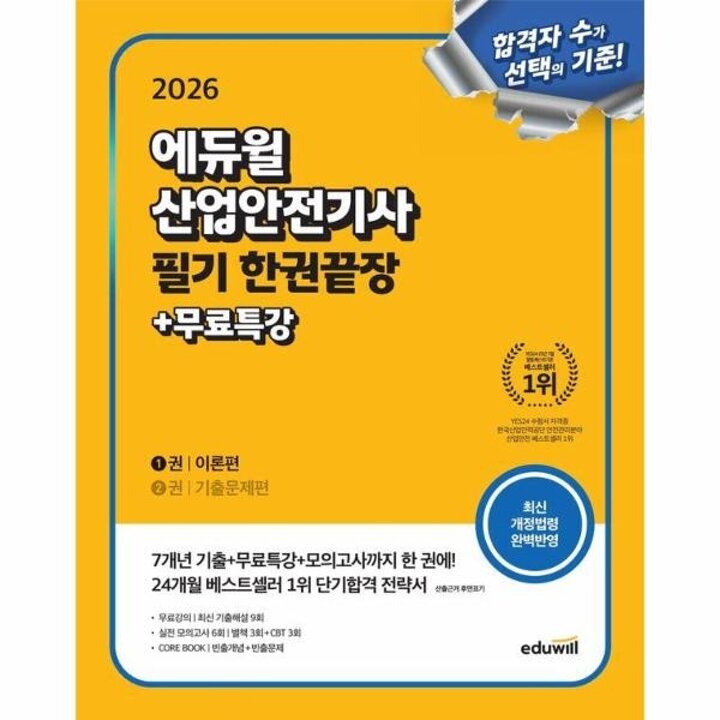 [웅진북센] 2026 에듀윌 산업안전기사 필기 한권끝장 - 이론편 + 기출문제편