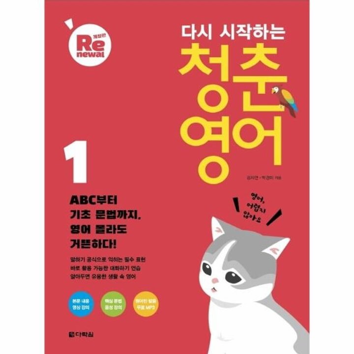 [웅진북센] 다시 시작하는 청춘 영어 1 (개정판)