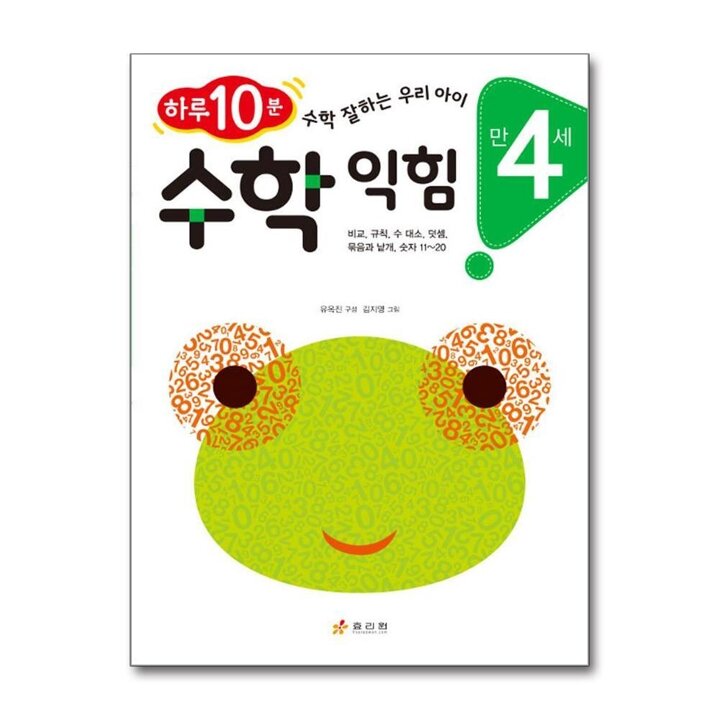 수학 익힘 - 만 4세 : 하루 10분 수학 잘하는 우리 아이