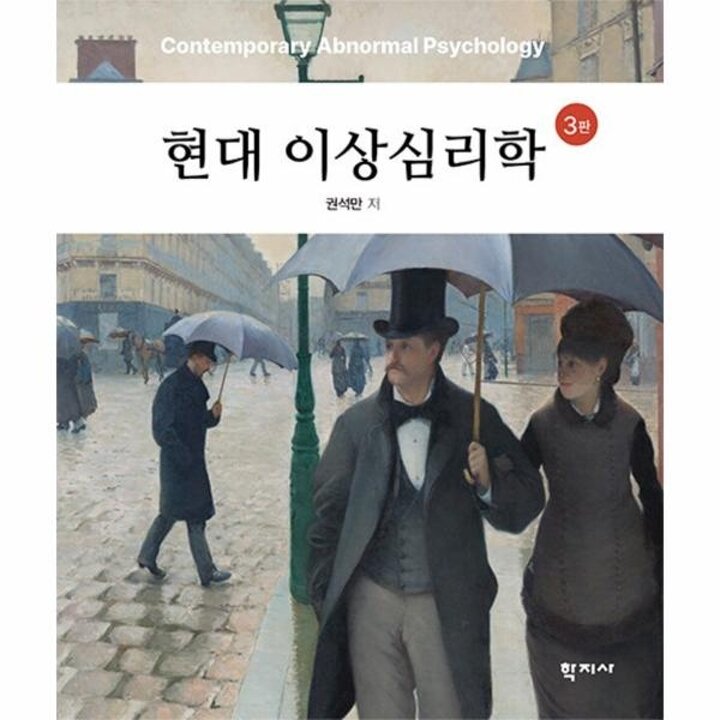 [웅진북센] 현대 이상심리학