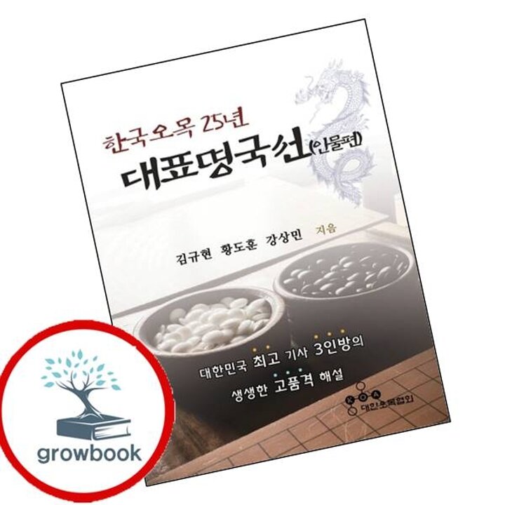 한국오목 25년 대표명국선