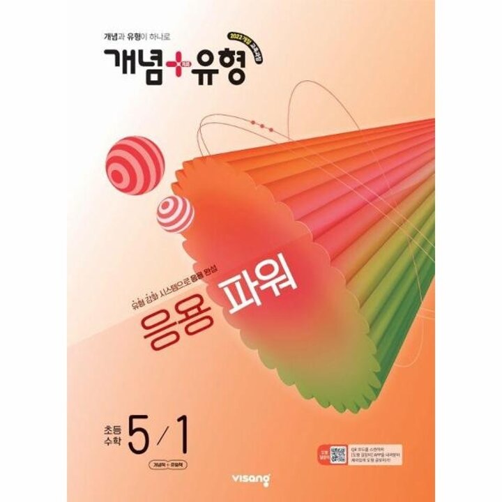 [웅진북센] 개념+유형 응용 파워 초등 수학 5-1 (2026)