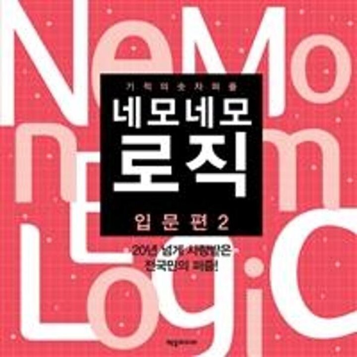 [웅진북센] 네모네모 로직 입문편 2