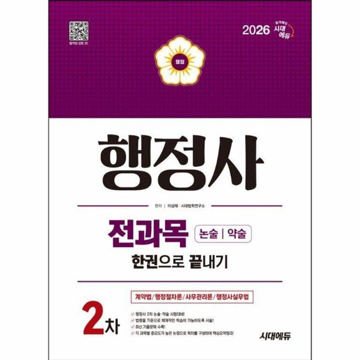 [웅진북센] 2026 시대에듀 행정사 2차 전과목 논술-약술 한권으로 끝내기