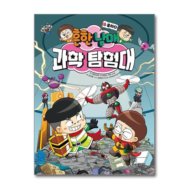 흔한남매 과학 탐험대 6 권 - 물리 2 만화 책
