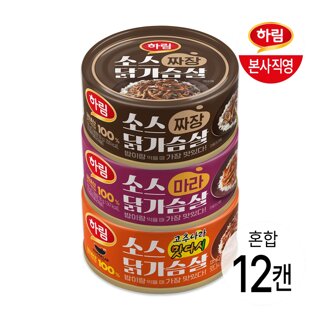 하림 소스닭가슴살(캔) 3종 혼합 12캔(각4캔)