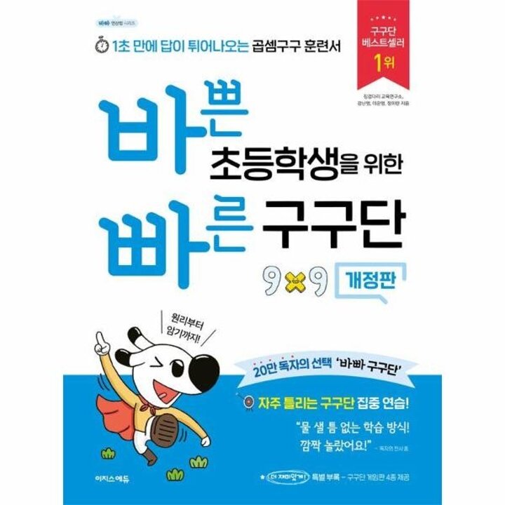 [웅진북센] 바쁜 초등학생을 위한 빠른 구구단 - 1초 만에 답이 튀어나오는 곱셈구구 훈련서 (개정판)