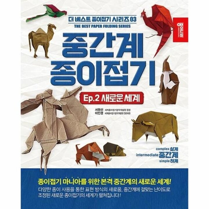 [웅진북센] 중간계 종이접기 2 - 새로운 세계 - 더 베스트 종이접기