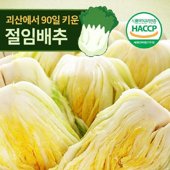 [예약배송] HACCP인증/괴산 절임배추 20kg