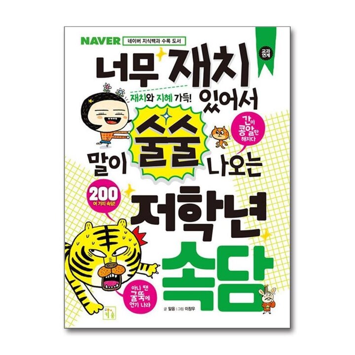 너무 재치 있어서 말이 술술 나오는 저학년 속담 (초등 저학년을 위한 지식책 시리즈)