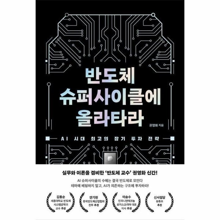 [웅진북센] 반도체 슈퍼사이클에 올라타라 - AI 시대 최고의 장기 투자 전략