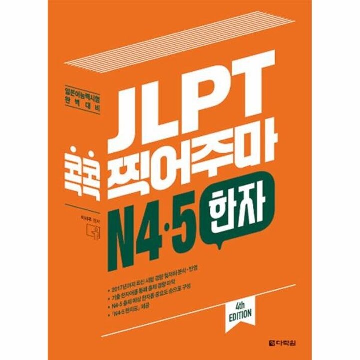 [웅진북센] JLPT 콕콕 찍어주마 N4,5 한자