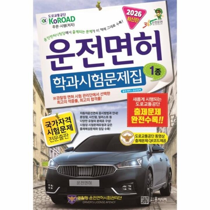 [웅진북센] 2026년 운전면허 학과시험문제집 1종