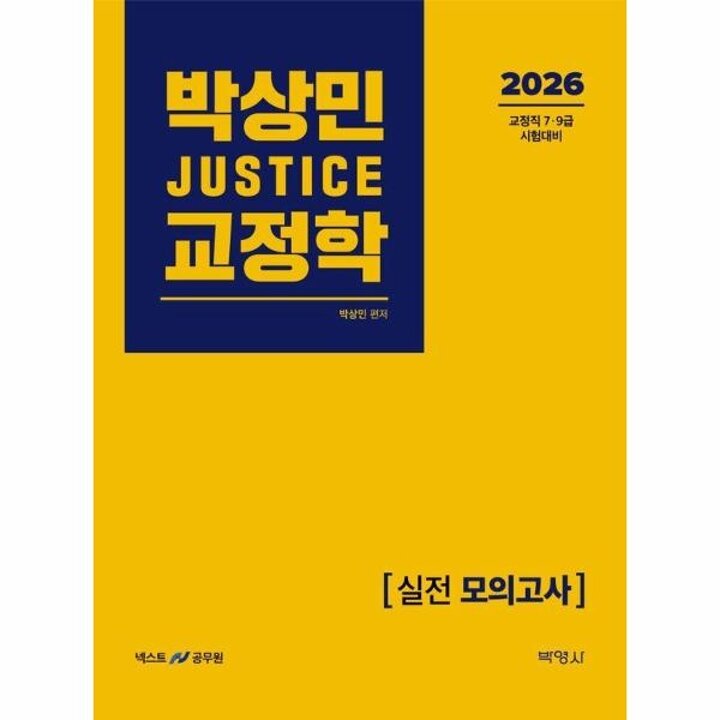 [웅진북센] 2026 박상민 JUSTICE 교정학 실전 모의고사 - 교정직 7.9급 시험대비
