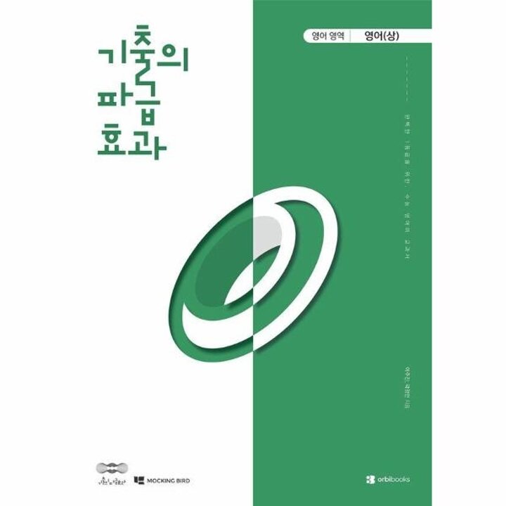 [웅진북센] 기출의 파급효과 영어영역 영어 (상) (2026년) - 2027 수능대비