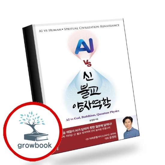 그로우북 AI vs 신 불교 양자역학 AIvs신불교양자역학 책 이슈도서