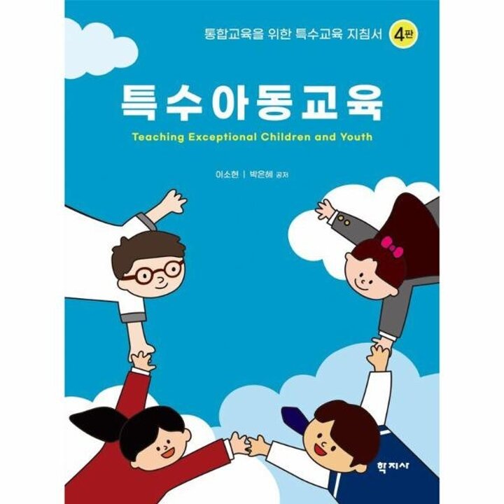[웅진북센] 특수아동교육 (제4판) (양장)