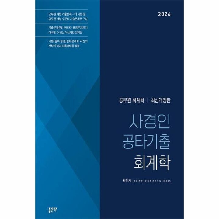 [웅진북센] 2026 사경인 공타기출 회계학 - 공무원 회계학