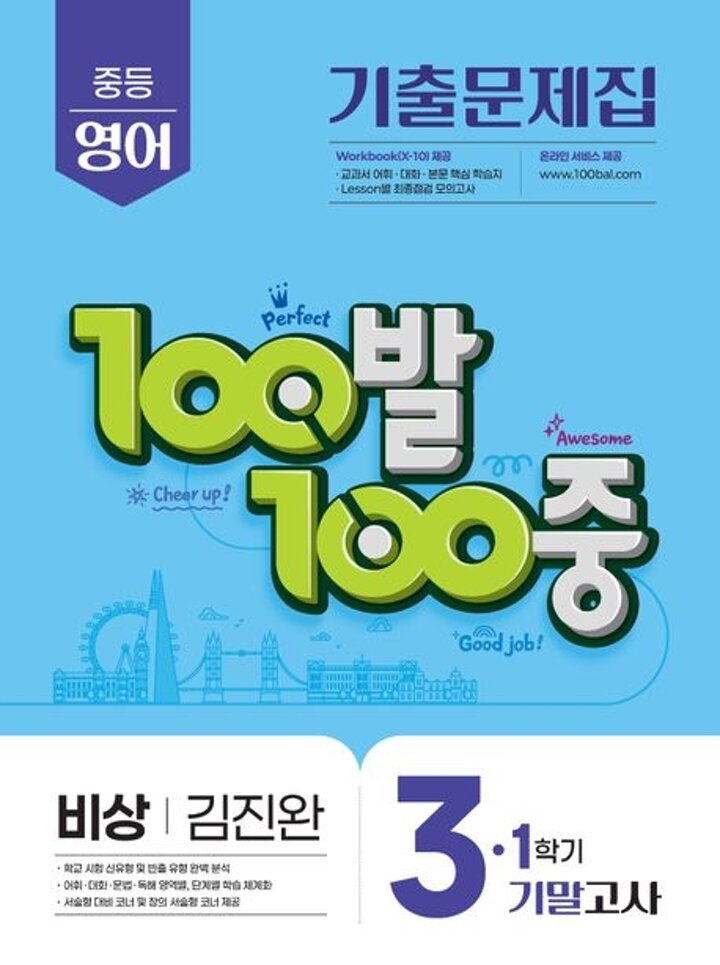 100발 100중 백발백중 1학기 기말 중3 영어 비상 김진완 (2026년용) 시험 내신문제집