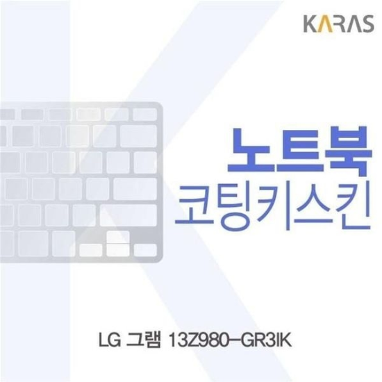 [하프클럽/셀러허브 가전]LG 그램 이물질방지 13Z980 GR3IK용 코팅키스킨-P434903749