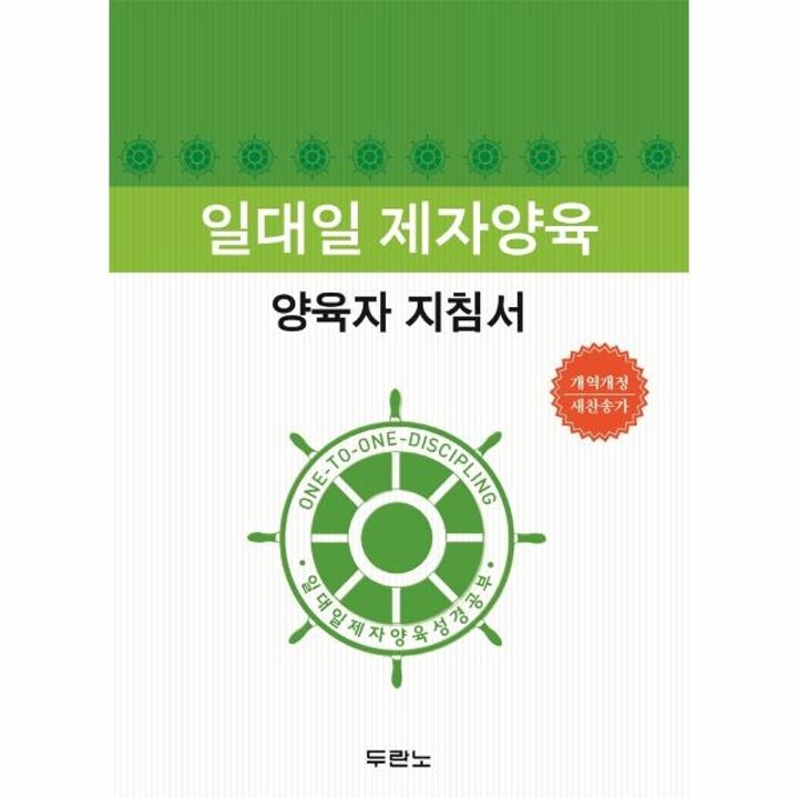 [웅진북센] 일대일 제자양육 양육자 지침서 (개정2판)