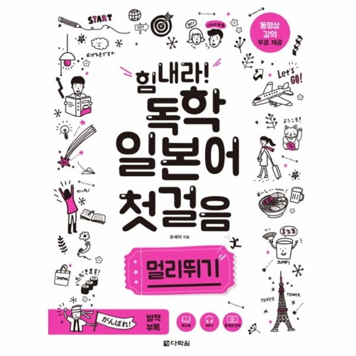 [웅진북센] 힘내라! 독학 일본어 첫걸음 멀리뛰기