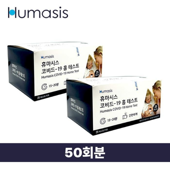 휴마시스 covid 자가키트 신속항원 자가진단키트 벌크 50회분 (17679233)