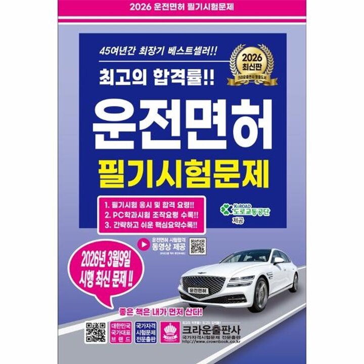 [웅진북센] 2026 운전면허 필기시험문제 (개정5판) (8절)