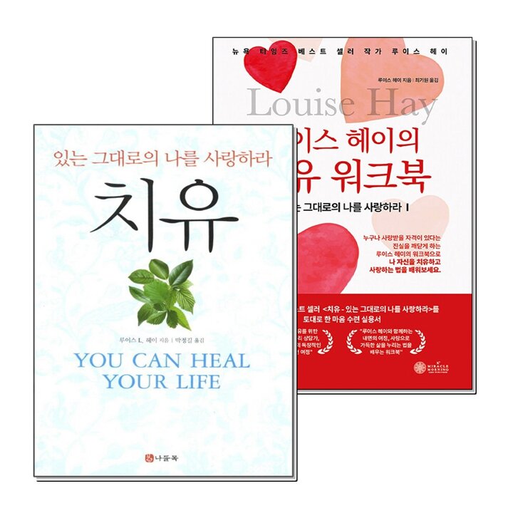 루이스 헤이의 치유 있는 그대로의 나를 사랑하라 워크북 세트 (전2권)