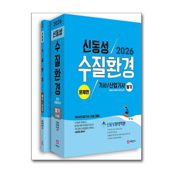 2026 신동성 수질환경 기사/산업기사 필기 (전2권) : 이론 기출 CBT 요약정리집