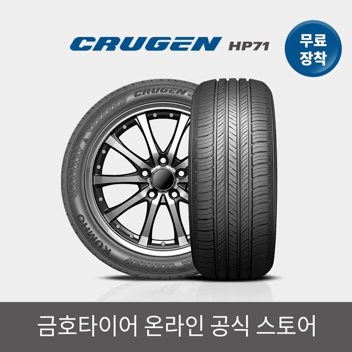 [금호타이어 공식] 크루젠 HP71 265 60 18 RV 전국무료장착