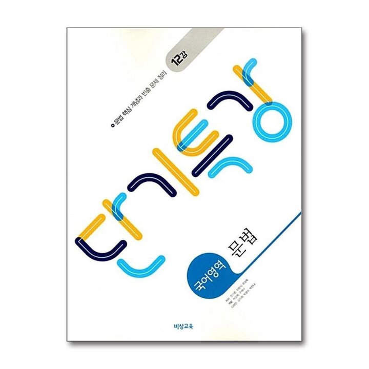 비상 단기특강 국어영역 문법 (2026년)