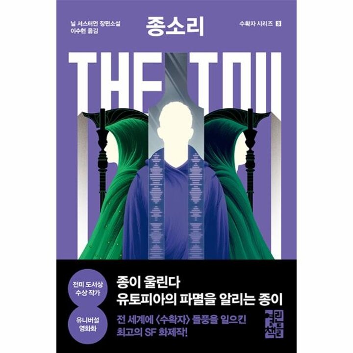 [웅진북센] 종소리 The Toll - 수확자 시리즈 3
